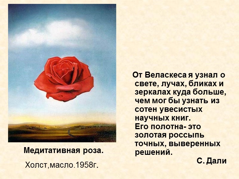 Медитативная роза. Холст,масло.1958г. От Веласкеса я узнал о свете, Медитативная роза. Холст,масло.1958г. От Веласкеса я узнал о свете,